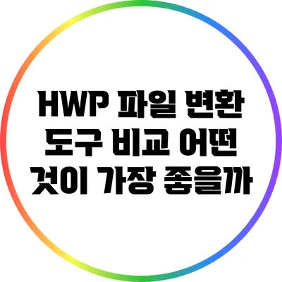 HWP 파일 변환 도구 비교: 어떤 것이 가장 좋을까?