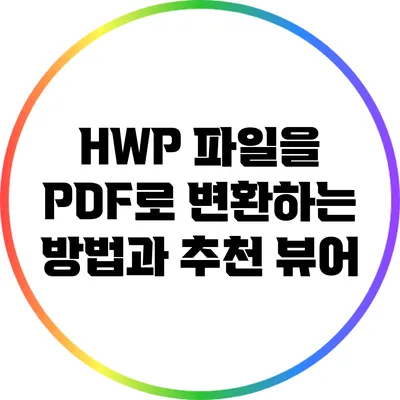 HWP 파일을 PDF로 변환하는 방법과 추천 뷰어