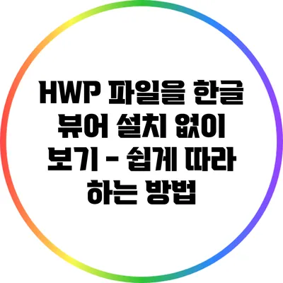 HWP 파일을 한글 뷰어 설치 없이 보기 - 쉽게 따라 하는 방법