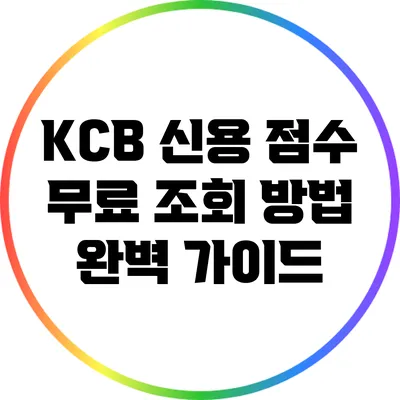 KCB 신용 점수 무료 조회 방법 완벽 가이드