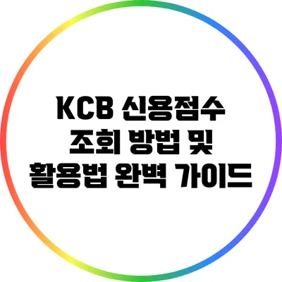 KCB 신용점수 조회 방법 및 활용법 완벽 가이드