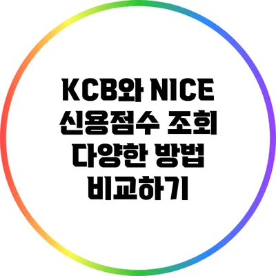 KCB와 NICE 신용점수 조회: 다양한 방법 비교하기