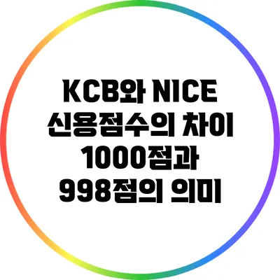 KCB와 NICE 신용점수의 차이: 1000점과 998점의 의미