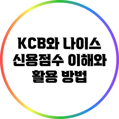 KCB와 나이스 신용점수: 이해와 활용 방법