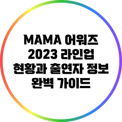 MAMA 어워즈 2023: 라인업 현황과 출연자 정보 완벽 가이드