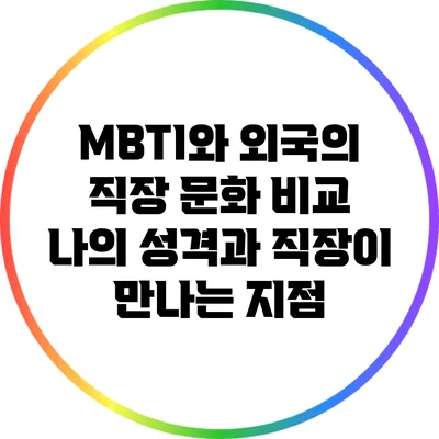 MBTI와 외국의 직장 문화 비교: 나의 성격과 직장이 만나는 지점
