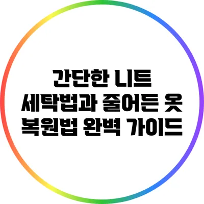 간단한 니트 세탁법과 줄어든 옷 복원법 완벽 가이드