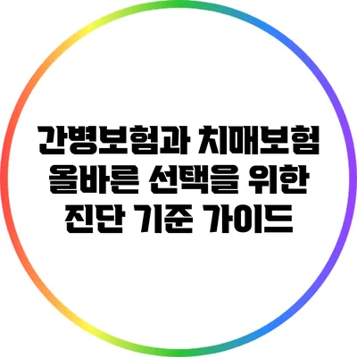 간병보험과 치매보험: 올바른 선택을 위한 진단 기준 가이드