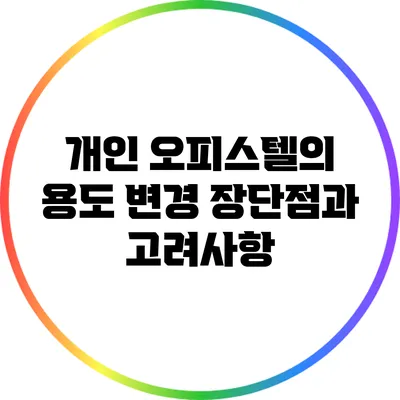개인 오피스텔의 용도 변경: 장단점과 고려사항