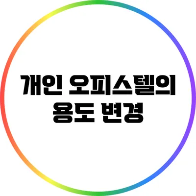 개인 오피스텔의 용도 변경