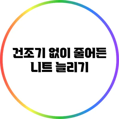 건조기 없이 줄어든 니트 늘리기