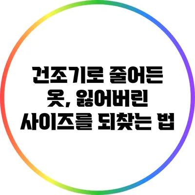 건조기로 줄어든 옷, 잃어버린 사이즈를 되찾는 법