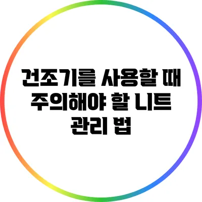 건조기를 사용할 때 주의해야 할 니트 관리 법