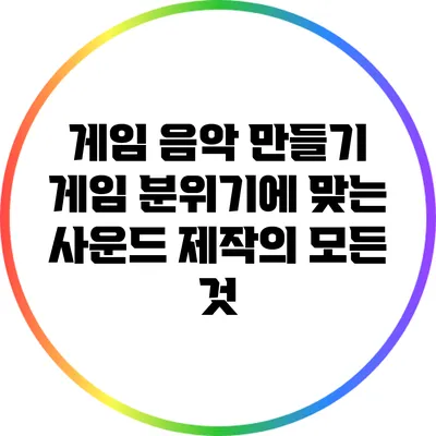 게임 음악 만들기: 게임 분위기에 맞는 사운드 제작의 모든 것