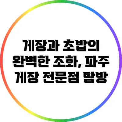 게장과 초밥의 완벽한 조화, 파주 게장 전문점 탐방