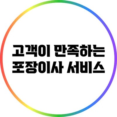 고객이 만족하는 포장이사 서비스
