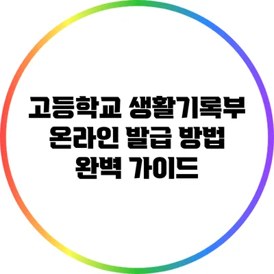 고등학교 생활기록부 온라인 발급 방법 완벽 가이드