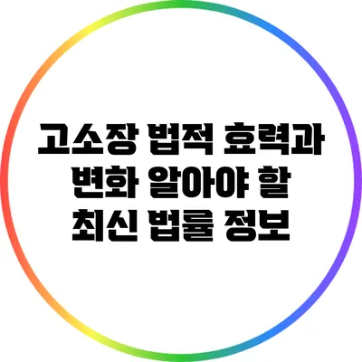 고소장 법적 효력과 변화: 알아야 할 최신 법률 정보