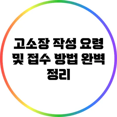 고소장 작성 요령 및 접수 방법 완벽 정리