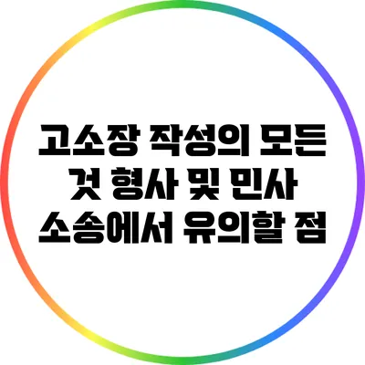 고소장 작성의 모든 것: 형사 및 민사 소송에서 유의할 점