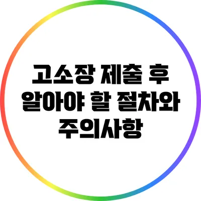 고소장 제출 후 알아야 할 절차와 주의사항