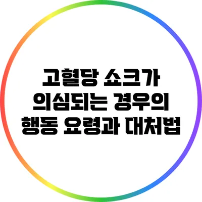 고혈당 쇼크가 의심되는 경우의 행동 요령과 대처법