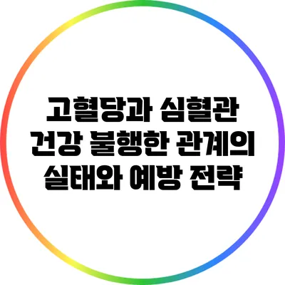 고혈당과 심혈관 건강: 불행한 관계의 실태와 예방 전략