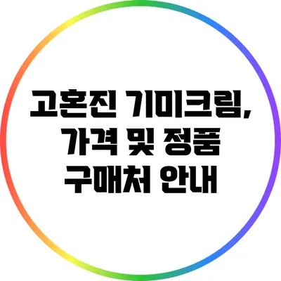 고혼진 기미크림, 가격 및 정품 구매처 안내