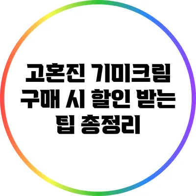 고혼진 기미크림 구매 시 할인 받는 팁 총정리