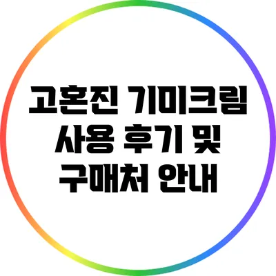 고혼진 기미크림 사용 후기 및 구매처 안내