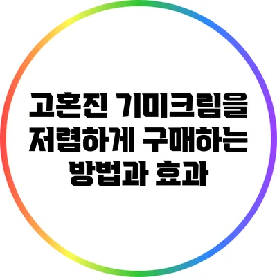고혼진 기미크림을 저렴하게 구매하는 방법과 효과