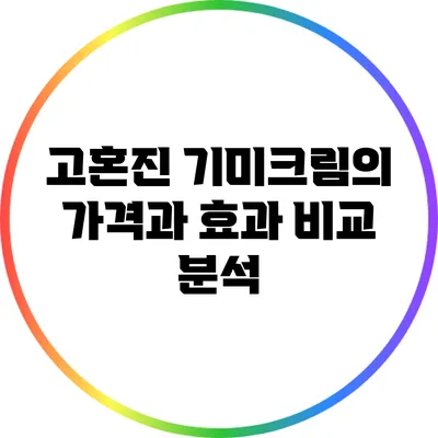 고혼진 기미크림의 가격과 효과 비교 분석