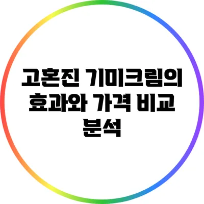 고혼진 기미크림의 효과와 가격 비교 분석