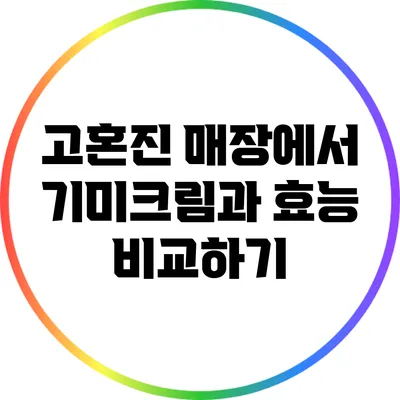 고혼진 매장에서 기미크림과 효능 비교하기