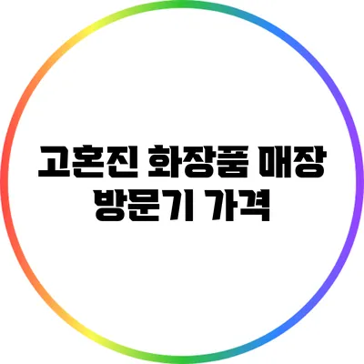 고혼진 화장품 매장 방문기: 가격