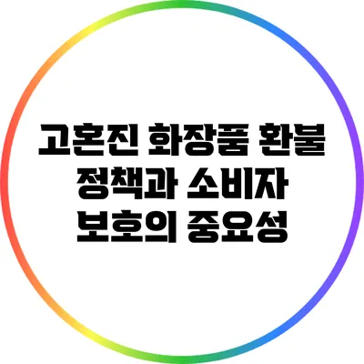 고혼진 화장품 환불 정책과 소비자 보호의 중요성