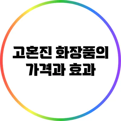 고혼진 화장품의 가격과 효과