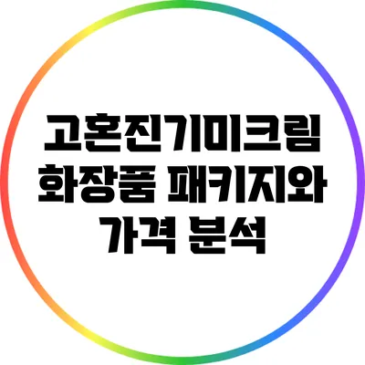 고혼진기미크림 화장품 패키지와 가격 분석