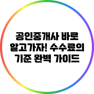 공인중개사 바로 알고가자! 수수료의 기준 완벽 가이드