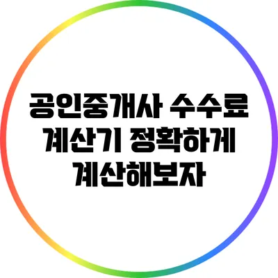 공인중개사 수수료 계산기: 정확하게 계산해보자
