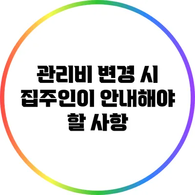 관리비 변경 시 집주인이 안내해야 할 사항