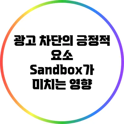 광고 차단의 긍정적 요소: Sandbox가 미치는 영향