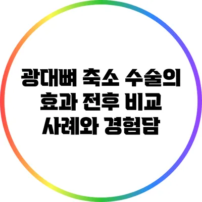광대뼈 축소 수술의 효과: 전후 비교 사례와 경험담