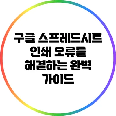 구글 스프레드시트 인쇄 오류를 해결하는 완벽 가이드