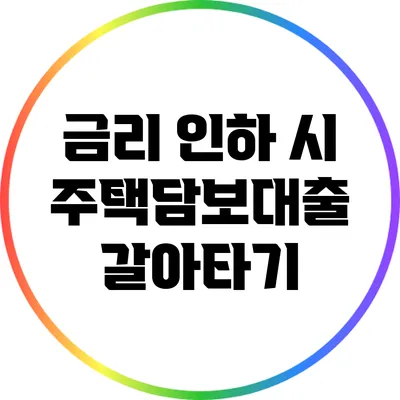 금리 인하 시 주택담보대출 갈아타기
