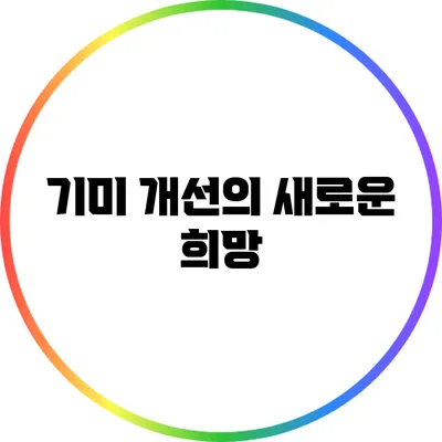 기미 개선의 새로운 희망