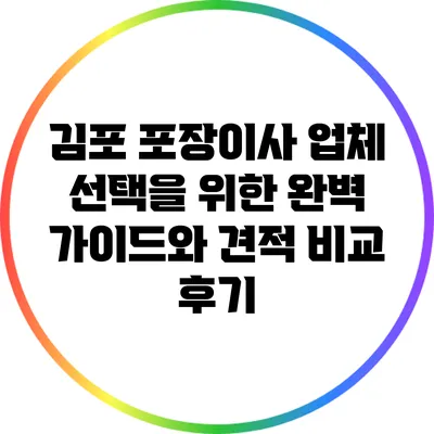 김포 포장이사 업체 선택을 위한 완벽 가이드와 견적 비교 후기