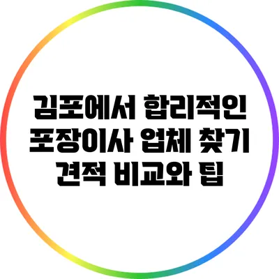 김포에서 합리적인 포장이사 업체 찾기: 견적 비교와 팁