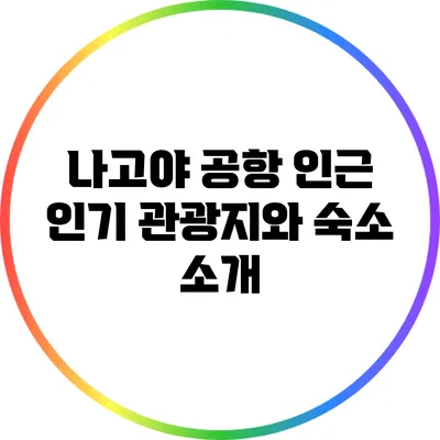 나고야 공항 인근 인기 관광지와 숙소 소개