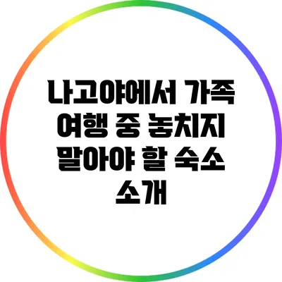 나고야에서 가족 여행 중 놓치지 말아야 할 숙소 소개